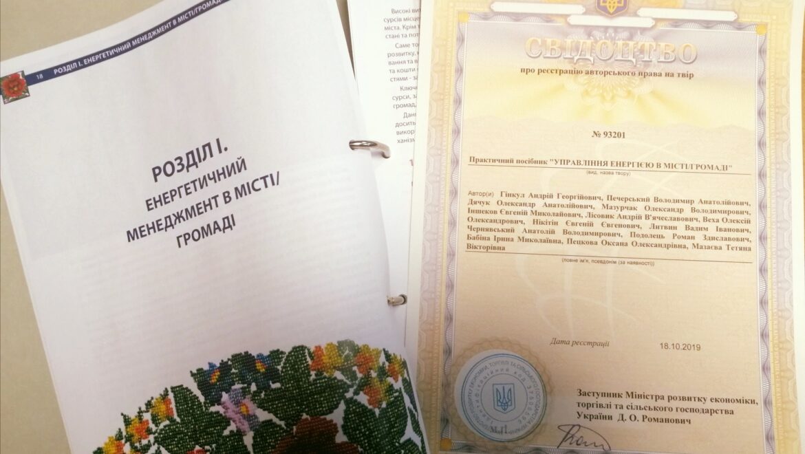 Посібник з управління енергією отримав Свідоцтво про реєстрацію авторського права